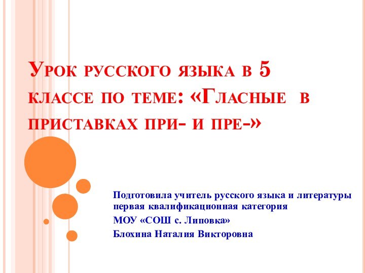 Урок русского языка в 5 классе по теме: «Гласные в приставках при-