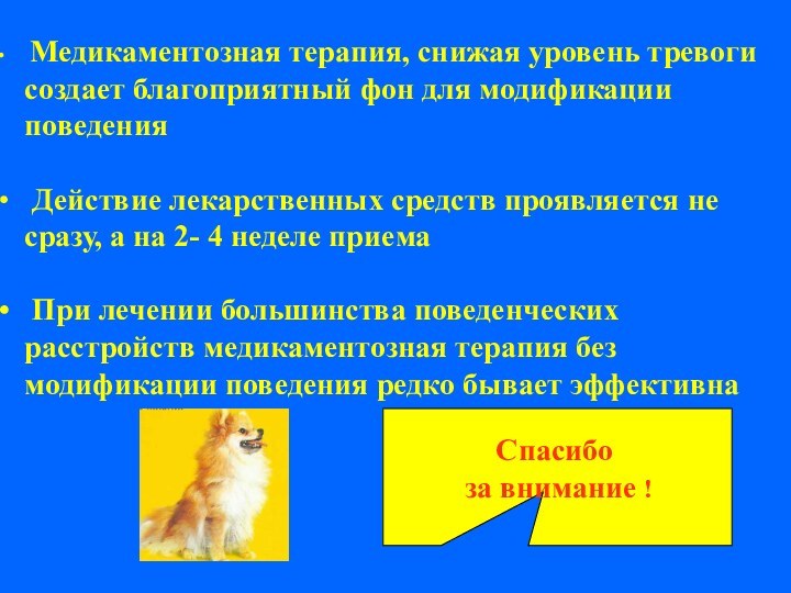 Медикаментозная терапия, снижая уровень тревоги создает благоприятный фон для модификации поведения