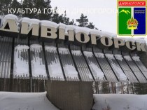 Культура города Дивногорска