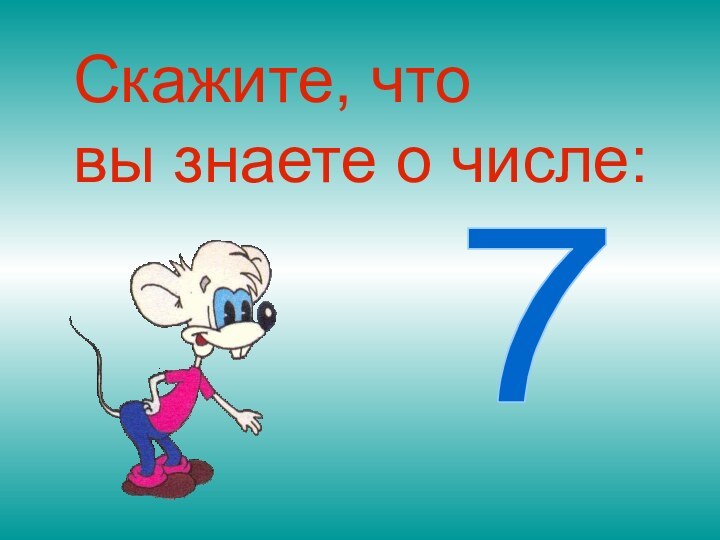 Скажите, что вы знаете о числе:7