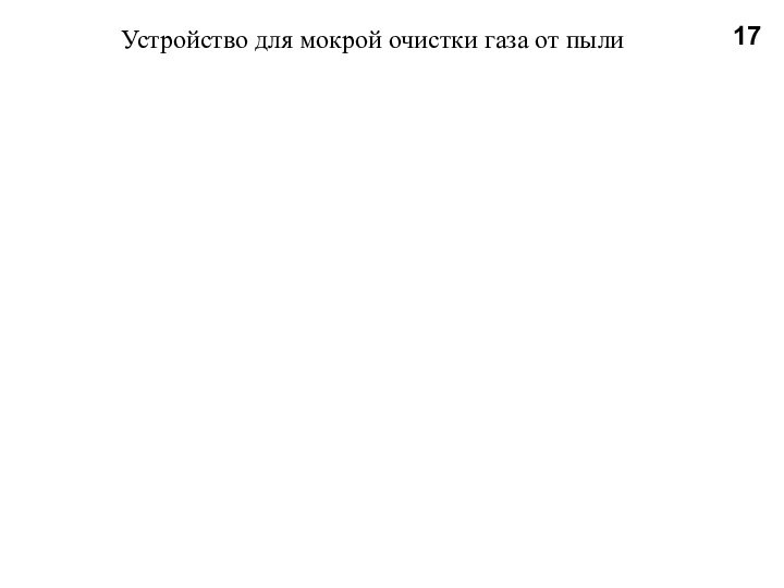 Устройство для мокрой очистки газа от пыли17