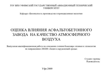 Оценка влияния асфальтобетонного завода на качество атмосферного воздуха