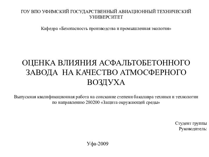 ГОУ ВПО УФИМСКИЙ ГОСУДАРСТВЕННЫЙ АВИАЦИОННЫЙ ТЕХНИЧЕСКИЙ УНИВЕРСИТЕТ  Кафедра «Безопасность производства и