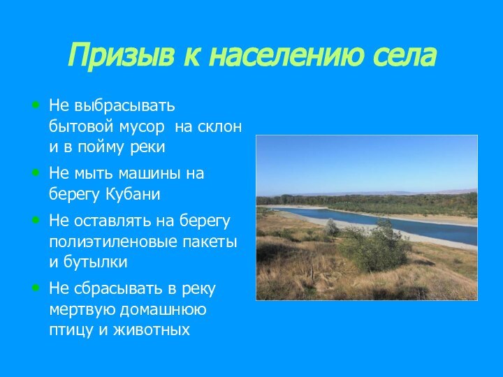 Призыв к населению селаНе выбрасывать бытовой мусор на склон и в пойму