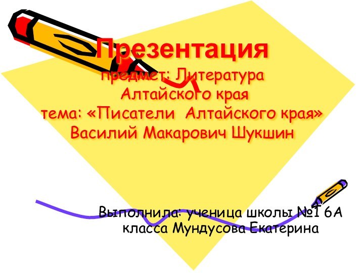 Презентация  предмет: Литература  Алтайского края тема: «Писатели Алтайского края» Василий