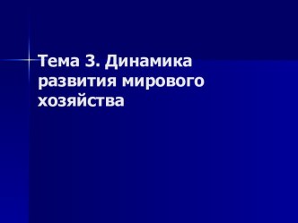 динамика развития мирового хазяйства