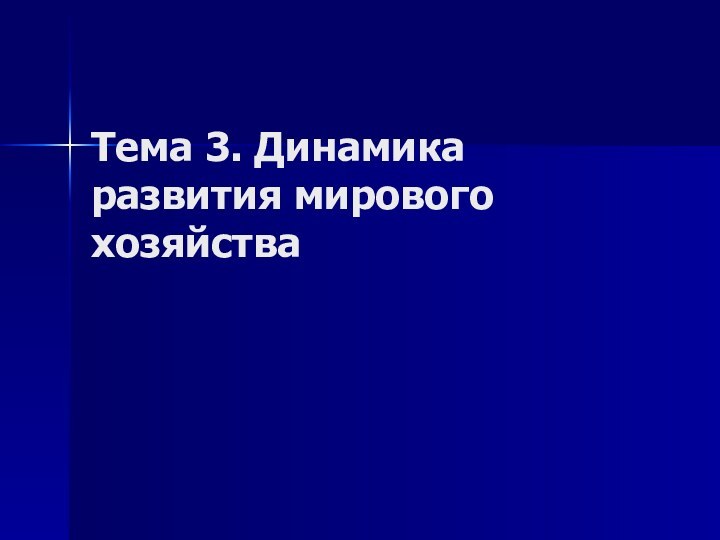 Тема 3. Динамика развития мирового хозяйства