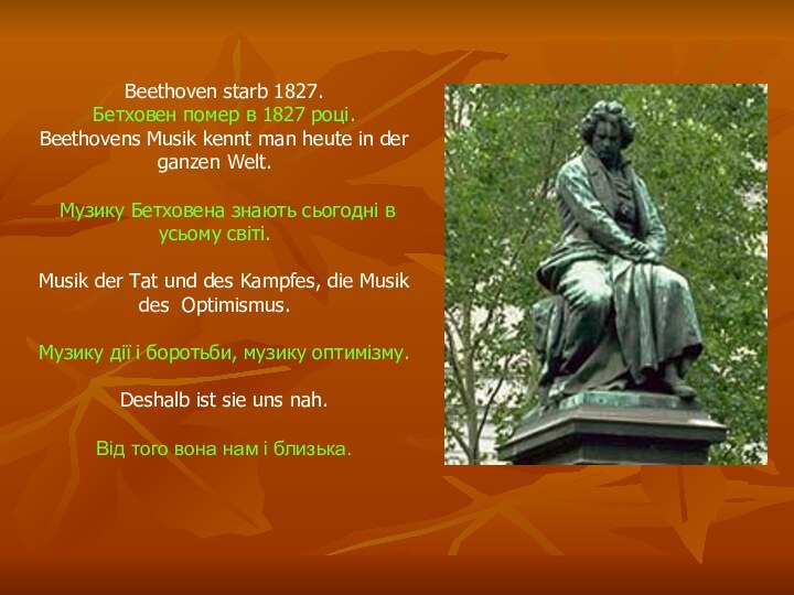 Beethoven starb 1827.Бетховен помер в 1827 році.Beethovens Musik kennt man heute in