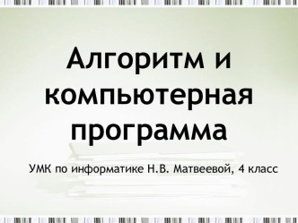 Алгоритм и компьютерная программа