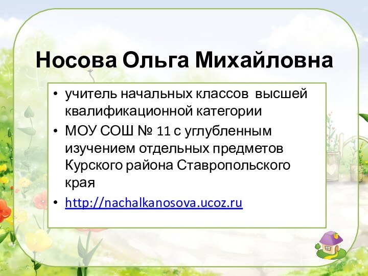 Носова Ольга Михайловнаучитель начальных классов высшей квалификационной категорииМОУ СОШ № 11 с