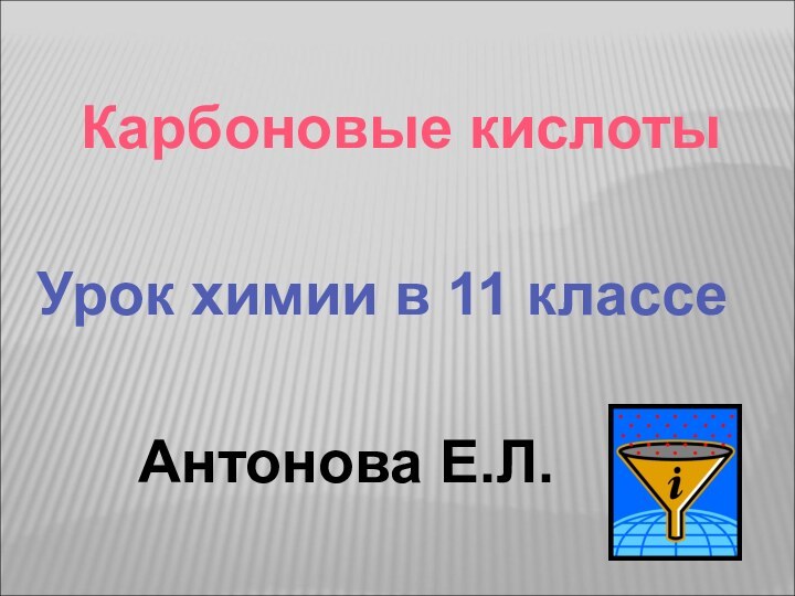 Карбоновые кислотыУрок химии в 11 классеАнтонова Е.Л.