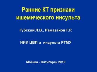 Губский Л. В., Рамазанов Г. Р. - Ранние КТ признаки ишемического инсульта