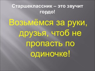 Возьмёмся за руки, друзья, чтоб не пропасть по одиночке!