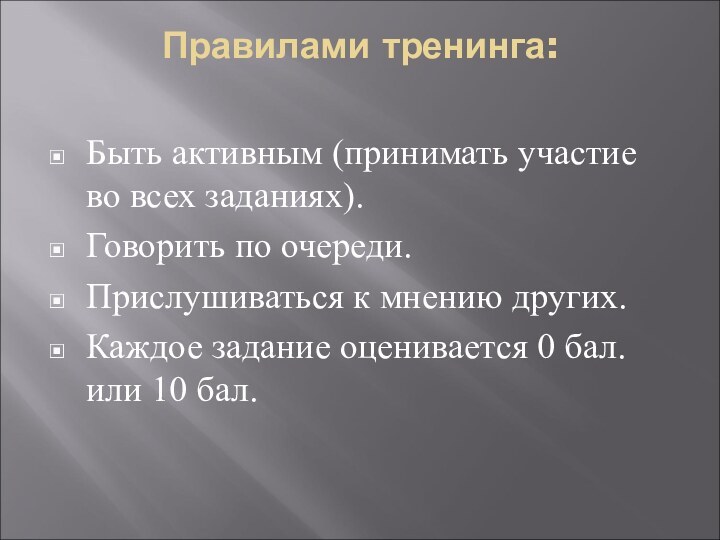 Правилами тренинга: Быть активным (принимать участие во всех заданиях).Говорить по очереди.Прислушиваться к