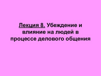 Убеждение и влияние на людей в процессе делового общения