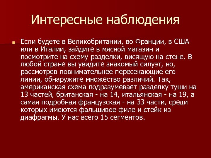 Интересные наблюденияЕсли будете в Великобритании, во Франции, в США или в Италии,