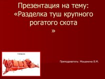 Разделка туш крупного рогатого скота