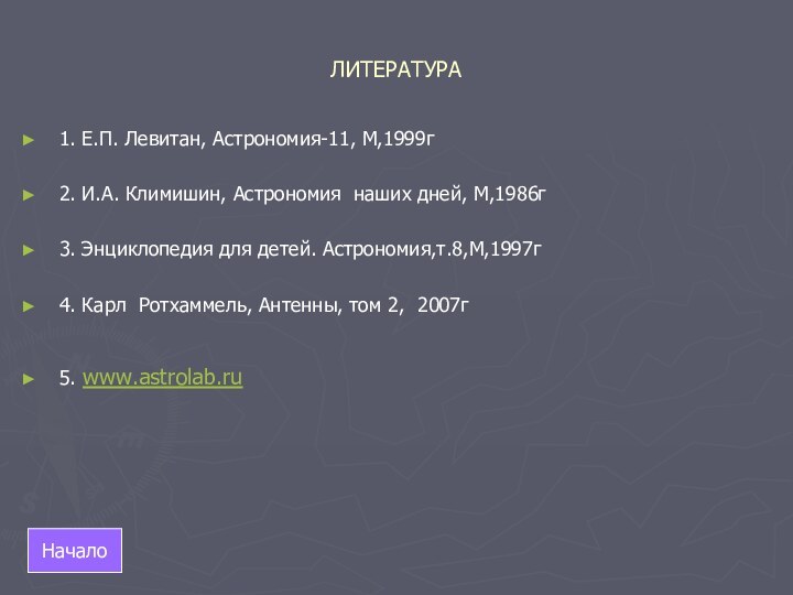 ЛИТЕРАТУРА1. Е.П. Левитан, Астрономия-11, М,1999г2. И.А. Климишин, Астрономия наших дней, М,1986г3. Энциклопедия