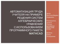 Автоматизация труда учителя на примере решения систем алгебраических уравнений с использованием программного пакета MATHCAD