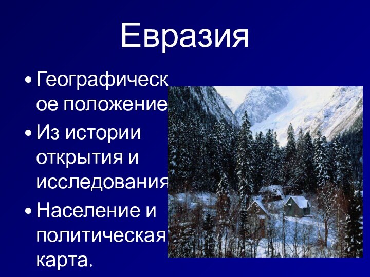 ЕвразияГеографическое положение.Из истории открытия и исследования.Население и политическая карта.