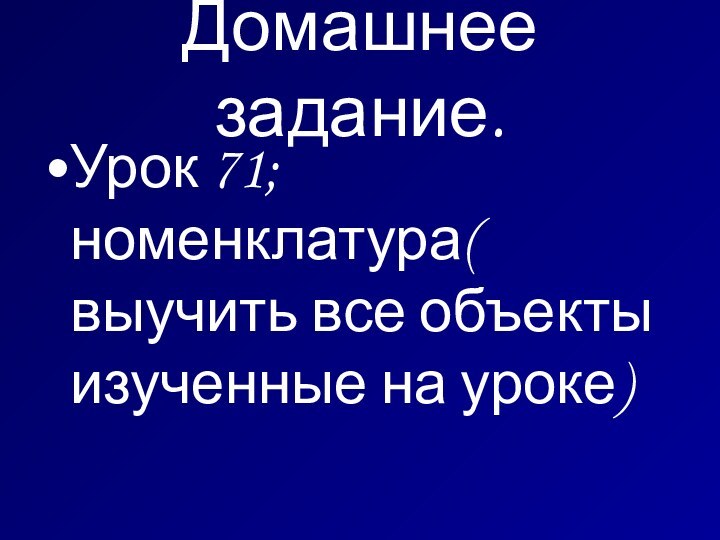 Домашнее задание.Урок 71; номенклатура( выучить все объекты изученные на уроке)