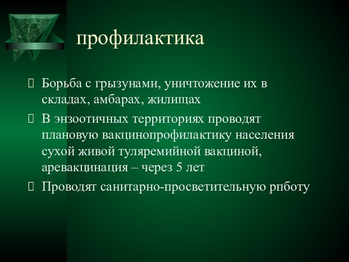 профилактикаБорьба с грызунами, уничтожение их в складах, амбарах, жилищахВ энзоотичных территориях проводят