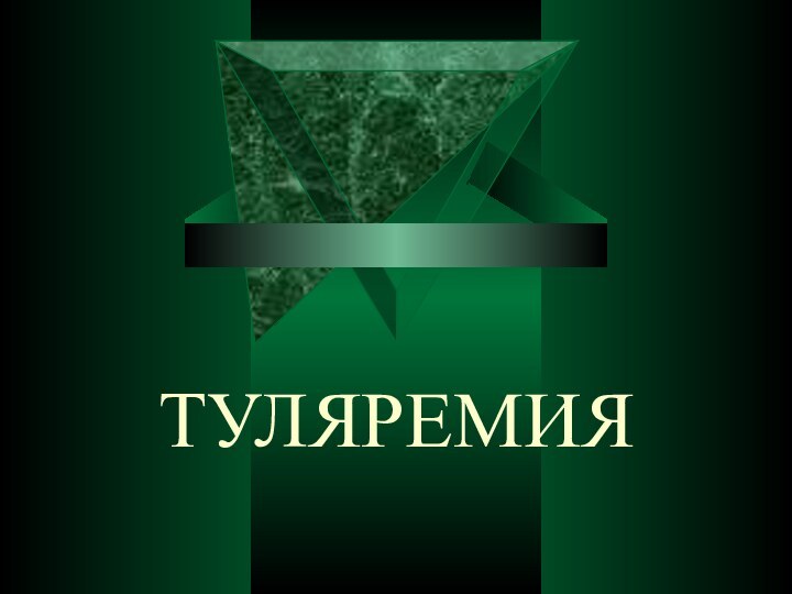 ТУЛЯРЕМИЯ