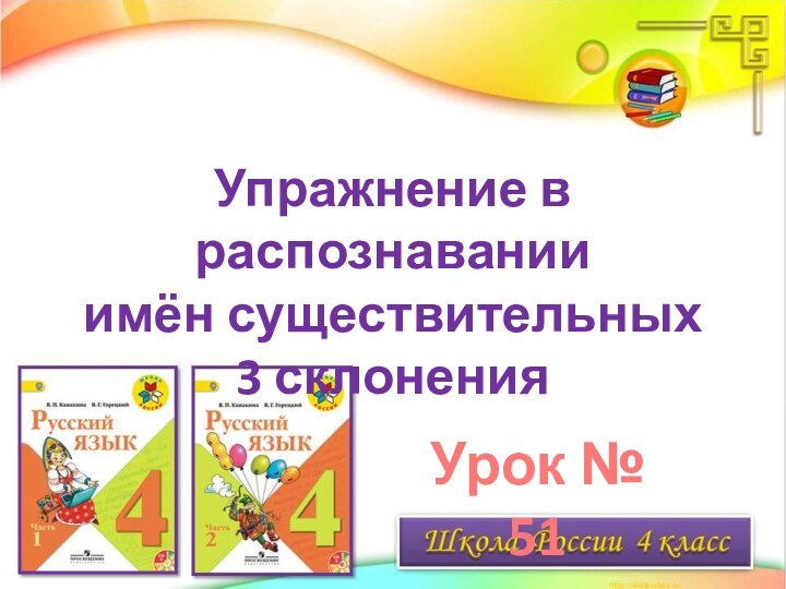 Упражнение в распознавании имён существительных 3 склоненияУрок № 51