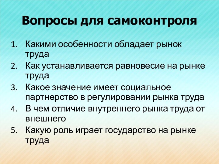 Вопросы для самоконтроляКакими особенности обладает рынок трудаКак устанавливается равновесие на рынке трудаКакое