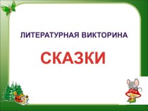 Литературная викторина Сказки