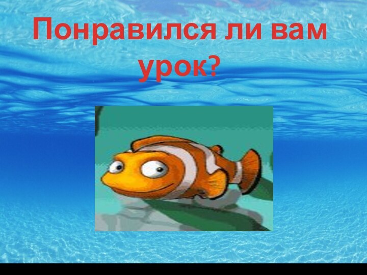 Понравился ли вам урок?