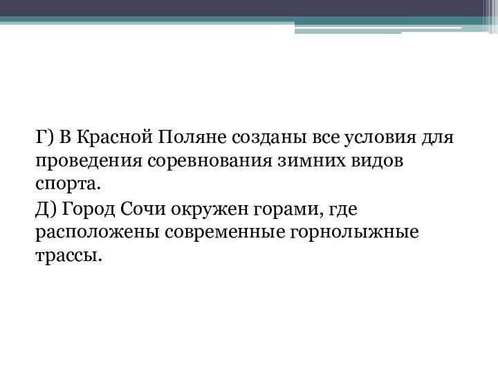 Г) В Красной Поляне созданы все условия для проведения соревнования зимних видов