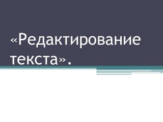 Редактирование текста