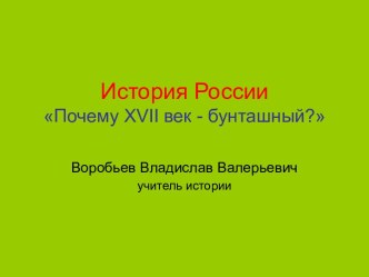 История России. Почему XVII век - бунташный