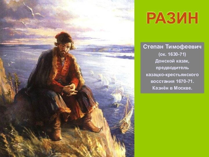 РАЗИНСтепан Тимофеевич(ок. 1630-71)Донской казак,предводитель казацко-крестьянскоговосстания 1670-71.Казнён в Москве.