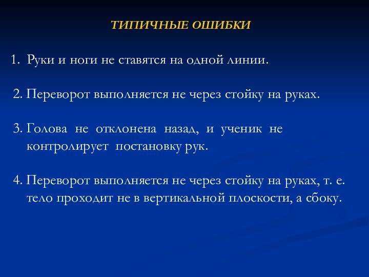 Руки и ноги не ставятся на одной линии.2. Переворот выполняется не через