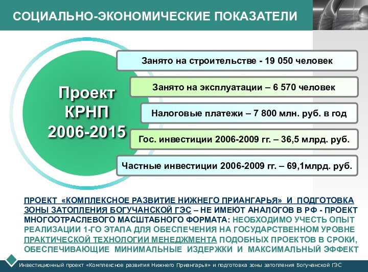 СОЦИАЛЬНО-ЭКОНОМИЧЕСКИЕ ПОКАЗАТЕЛИИнвестиционный проект «Комплексное развития Нижнего Приангарья» и подготовка зоны затопления Богучанской