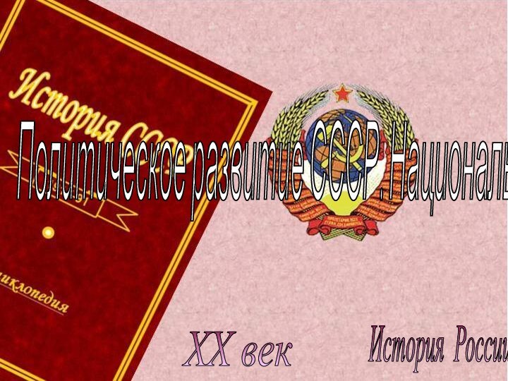 История России XX век Политическое развитие СССР. Национальная политика.