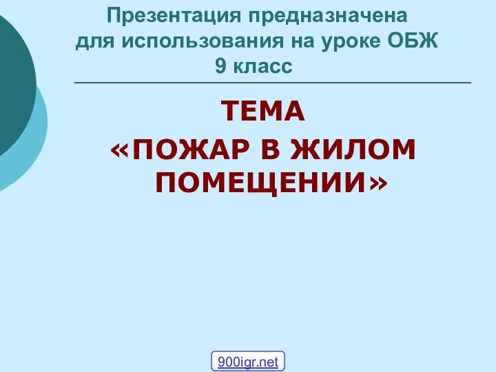 Презентация предназначена  для использования на уроке ОБЖ