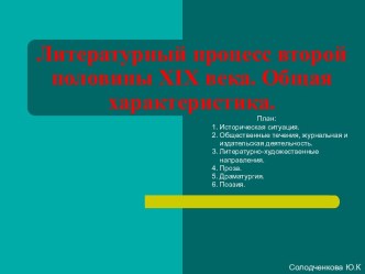 Литературный процесс второй половины XIX века. Общая характеристика