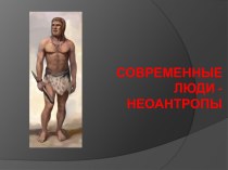 Современные люди - неоантропы