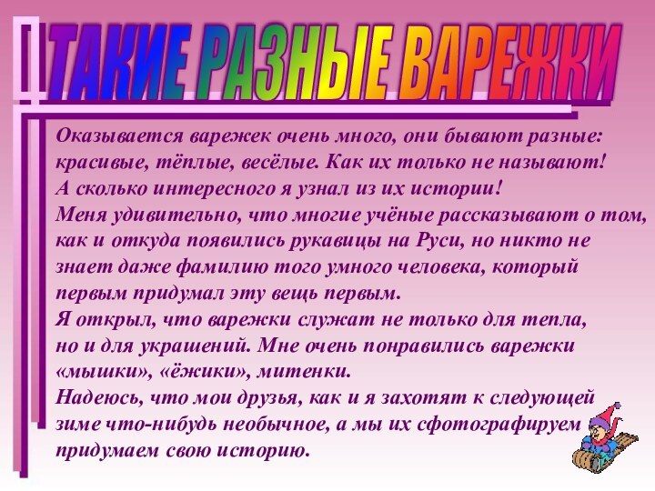 ТАКИЕ РАЗНЫЕ ВАРЕЖКИОказывается варежек очень много, они бывают разные: красивые, тёплые, весёлые.