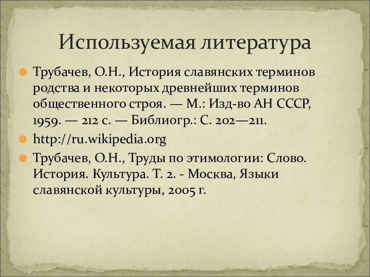 Трубачев, О.Н., История славянских терминов родства и некоторых древнейших терминов общественного строя. — М.: