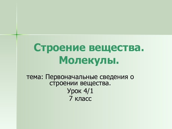 Строение вещества. Молекулы.тема: Первоначальные сведения о строении вещества.Урок 4/17 класс