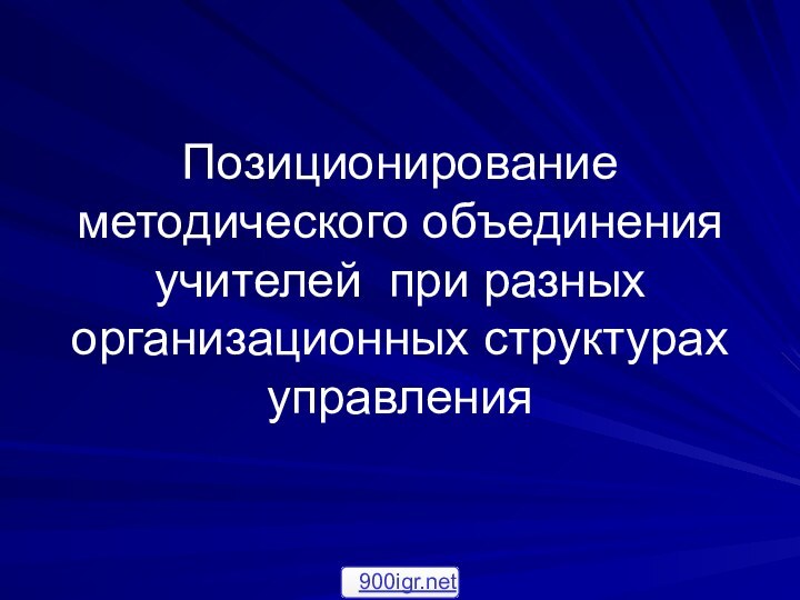 Позиционирование методического объединения учителей при разных организационных структурах управления