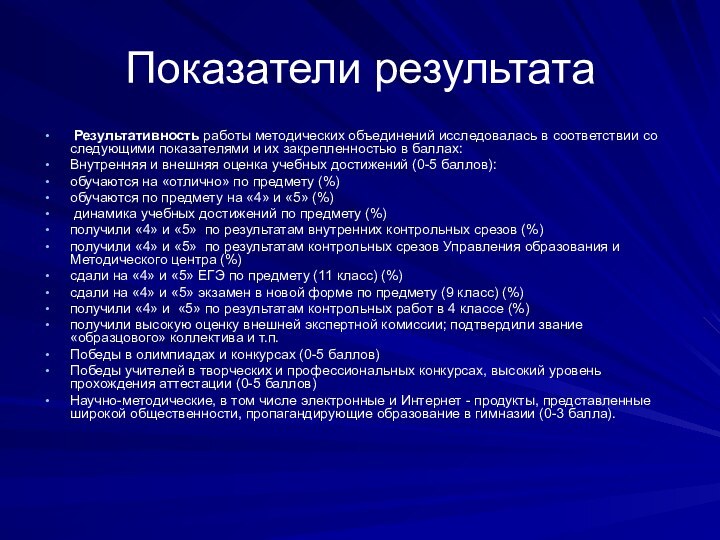 Показатели результата Результативность работы методических объединений исследовалась в соответствии со следующими показателями