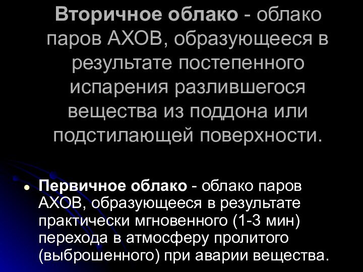 Вторичное облако - облако паров АХОВ, образующееся в результате постепенного испарения разлившегося