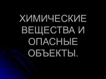 Химические вещества и опасные объекты