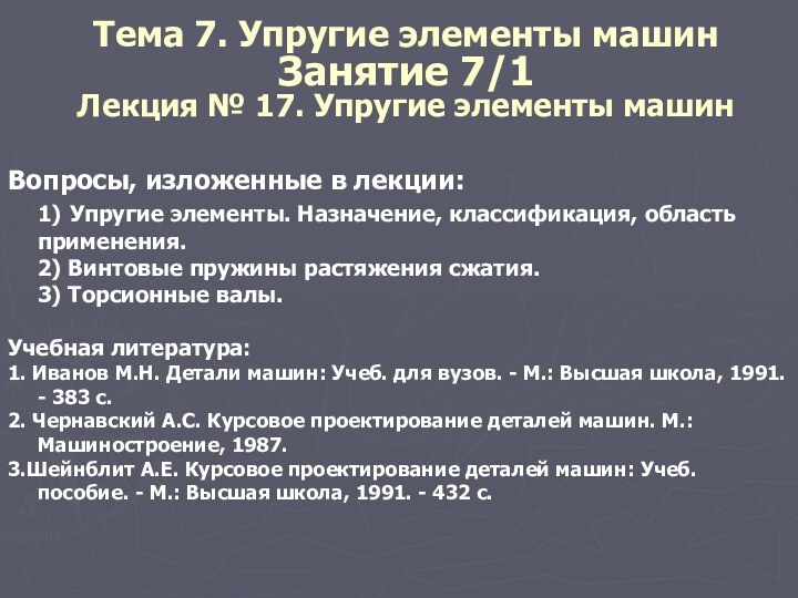 Тема 7. Упругие элементы машин  Занятие 7/1 Лекция № 17. Упругие