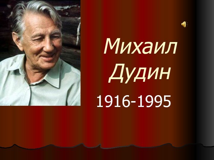 Михаил Дудин1916-1995